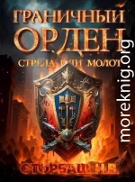 Стрела или Молот