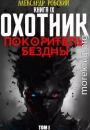 Охотник 9: Покоритель Бездны Том 1