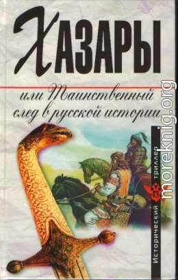 Хазары, или Таинственный след в русской истории