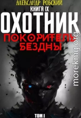 Охотник 9: Покоритель Бездны Том 1