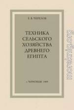 Техника сельского хозяйства Древнего Египта