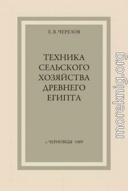 Техника сельского хозяйства Древнего Египта