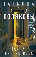 Тайна против всех