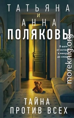 Тайна против всех