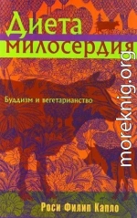 Диета милосердия: Буддизм и вегетарианство