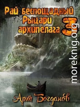 Рыцари архипелага