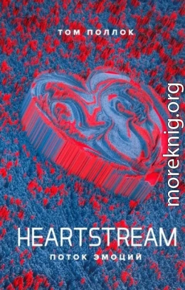 Heartstream. Поток эмоций