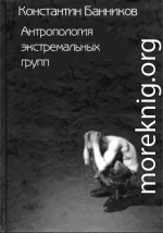 Антропология экстремальных групп: Доминантные отношения среди военнослужащих срочной службы Российской Армии