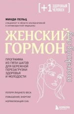 Женский гормон. Программа из пяти шагов для бережной перезагрузки здоровья и молодости