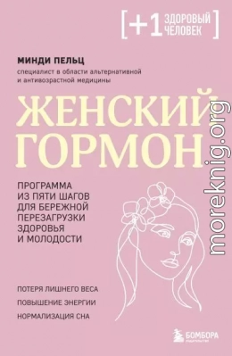 Женский гормон. Программа из пяти шагов для бережной перезагрузки здоровья и молодости