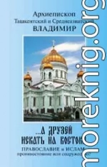 «...А друзей искать на Востоке. Православие и Ислам: противостояние или содружество?»