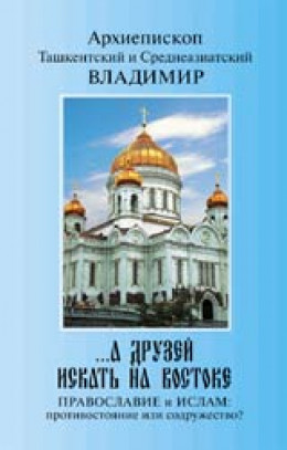 «...А друзей искать на Востоке. Православие и Ислам: противостояние или содружество?»