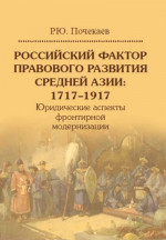 Российский фактор правового развития Средней Азии, 1717–1917. Юридические аспекты фронтирной модернизации