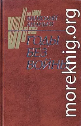 Годы без войны (Том 2)