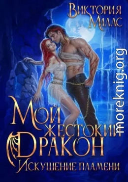 Мой жестокий Дракон. Искушение пламени