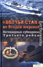 «Волчьи стаи» во Второй мировой.  Легендарные субмарины Третьего рейха