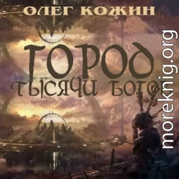 Город тысячи богов