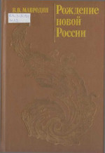 Рождение новой России