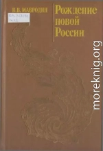 Рождение новой России