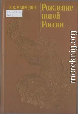 Рождение новой России