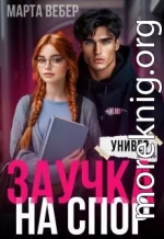 Заучка на спор
