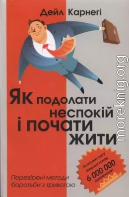 Дейл Карнегі. Як подолати неспокій і почати жити