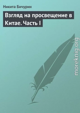 Взгляд на просвещение в Китае. Часть I