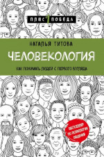 Человекология. Как понимать людей с первого взгляда