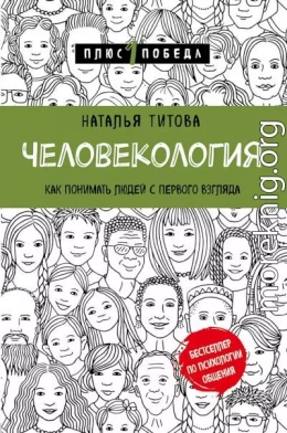 Человекология. Как понимать людей с первого взгляда