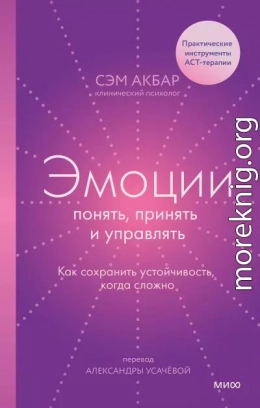 Эмоции: понять, принять и управлять. Как сохранить устойчивость, когда сложно