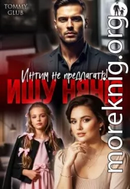Ищу няню. Интим не предлагать!