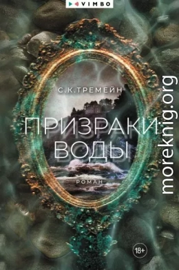 Призраки воды