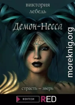 Демон-Несса