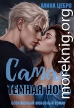 Самая тёмная ночь