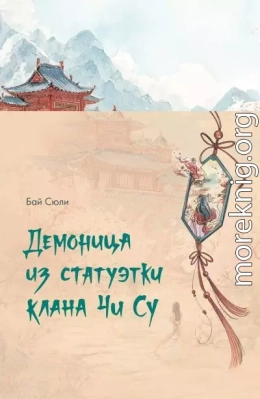 Демоница из статуэтки клана Чи Су