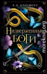 Низверженные боги