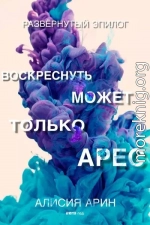 Воскреснуть может только Арес