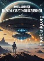 Пираты Известной Вселенной