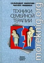 Техники семейной терапии