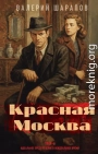 Красная Москва