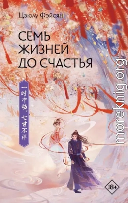 Семь жизней до счастья