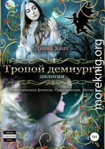 Тропой демиурга. Дилогия