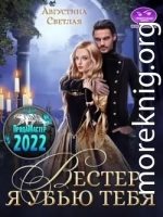 Вестер, я убью тебя