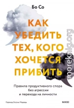 Как убедить тех, кого хочется прибить. Правила продуктивного спора без агрессии и перехода на личности
