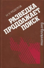 Разведка продолжает поиск