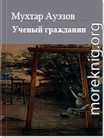 Учёный гражданин
