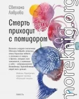 Смерть приходит с помидором