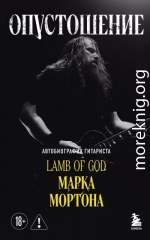 Опустошение. Автобиография гитариста Lamb of God Марка Мортона