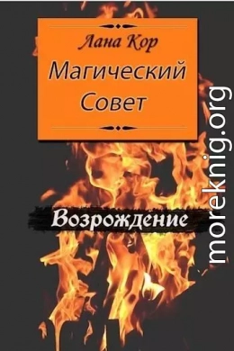 Магический Совет. Возрождение (СИ)