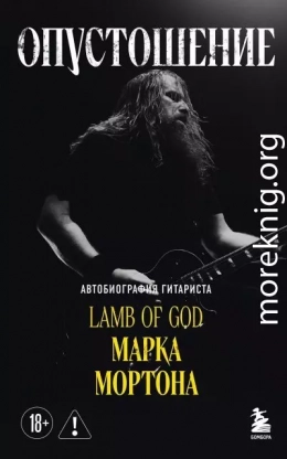 Опустошение. Автобиография гитариста Lamb of God Марка Мортона